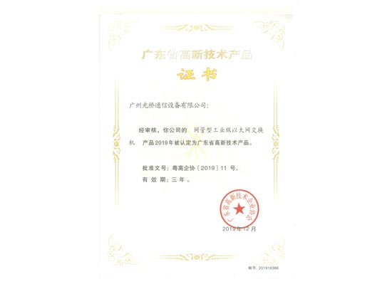 高品證(zheng)書-網管型工業交換機